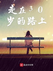 走在30岁的路上