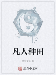 凡人种田