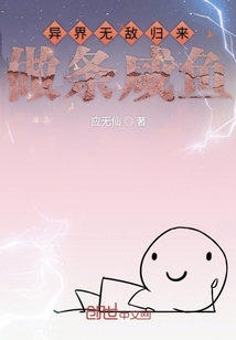 异界无敌归来做条咸鱼