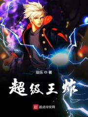 超级王炸