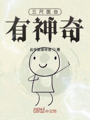 三尺医台有神奇