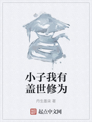 小子我有盖世修为
