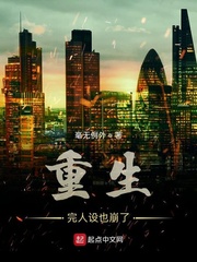 重生完人设也崩了