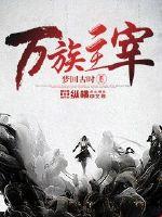 万族主宰