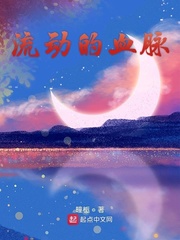 流动的血脉