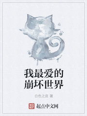 我最爱的崩坏世界