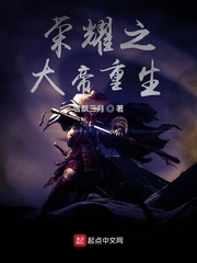 荣耀之大帝重生