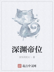 深渊帝位
