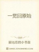 一觉回原始