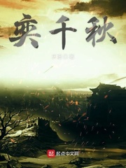 奕千秋