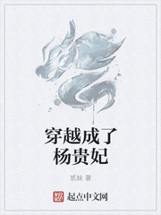 穿越成了杨贵妃