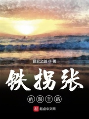 铁拐张的艰辛路
