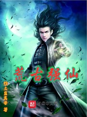 荒古强仙