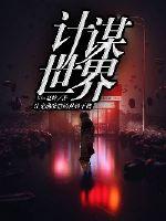 计谋世界