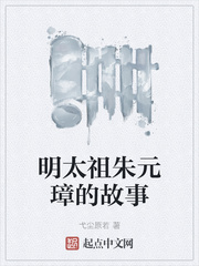 明太祖朱元璋的故事