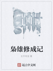 枭雄修成记