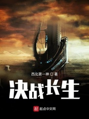 决战长生