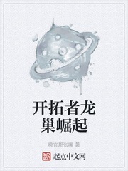 开拓者龙巢崛起