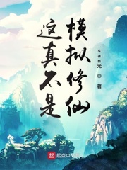 这真不是模拟修仙
