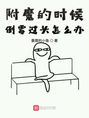 附魔的时候倒霉过头怎么办