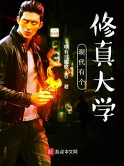 现代有个修真大学