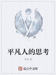 平凡人的思考