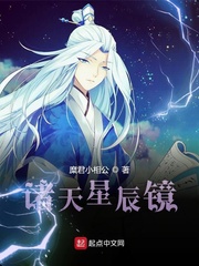 诸天星辰镜