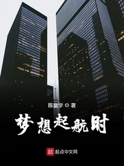 梦想起航时