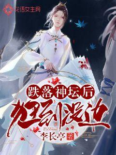 跌落神坛后狂到没边