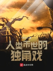 人类末世的独角戏