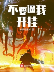 不要逼我开挂