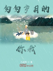 匆匆岁月的你我