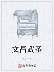文昌武圣