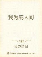 我为庇人间