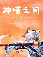 神塔之间