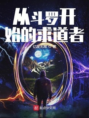 从斗罗开始的求道者