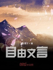 自由文言