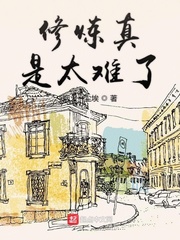 修炼真是太难了