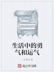 生活中的勇气和运气