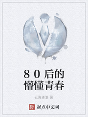 80后的懵懂青春