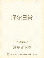 泽尔日常