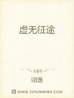 虚无征途