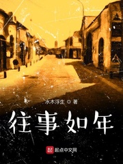 往事如年