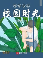 戏剧化的校园时光