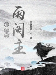 我是听雨阁主