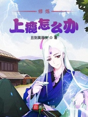 修炼上瘾怎么办
