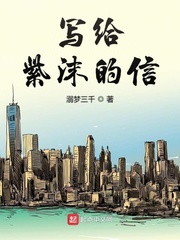 写给紫沫的信