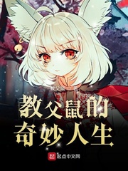 教父鼠的奇妙人生