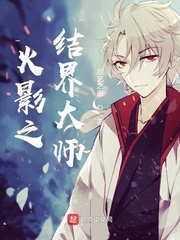 火影之结界大师