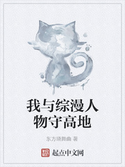 我与综漫人物守高地